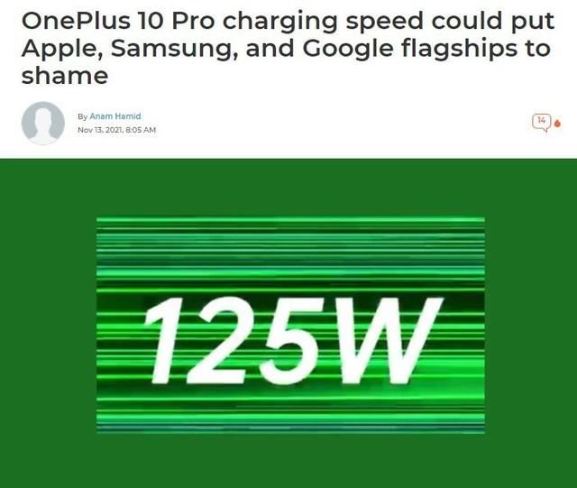 超级快充|要把iPhone 13虐哭了！曝一加10 Pro支持125W超级快充