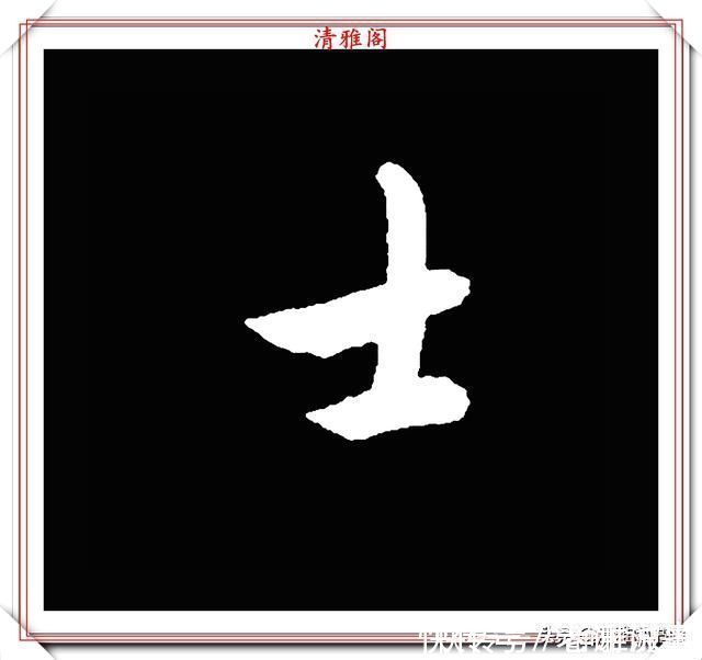 柳成宫#清代大文豪梁养仲,行书34个高难度汉字欣赏,右军风格飞扬洒脱