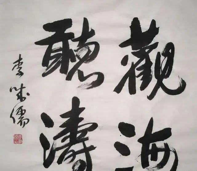 草书&李成儒书法不是闹着玩的,行书行云流水,草书气势磅礴,笔走龙蛇