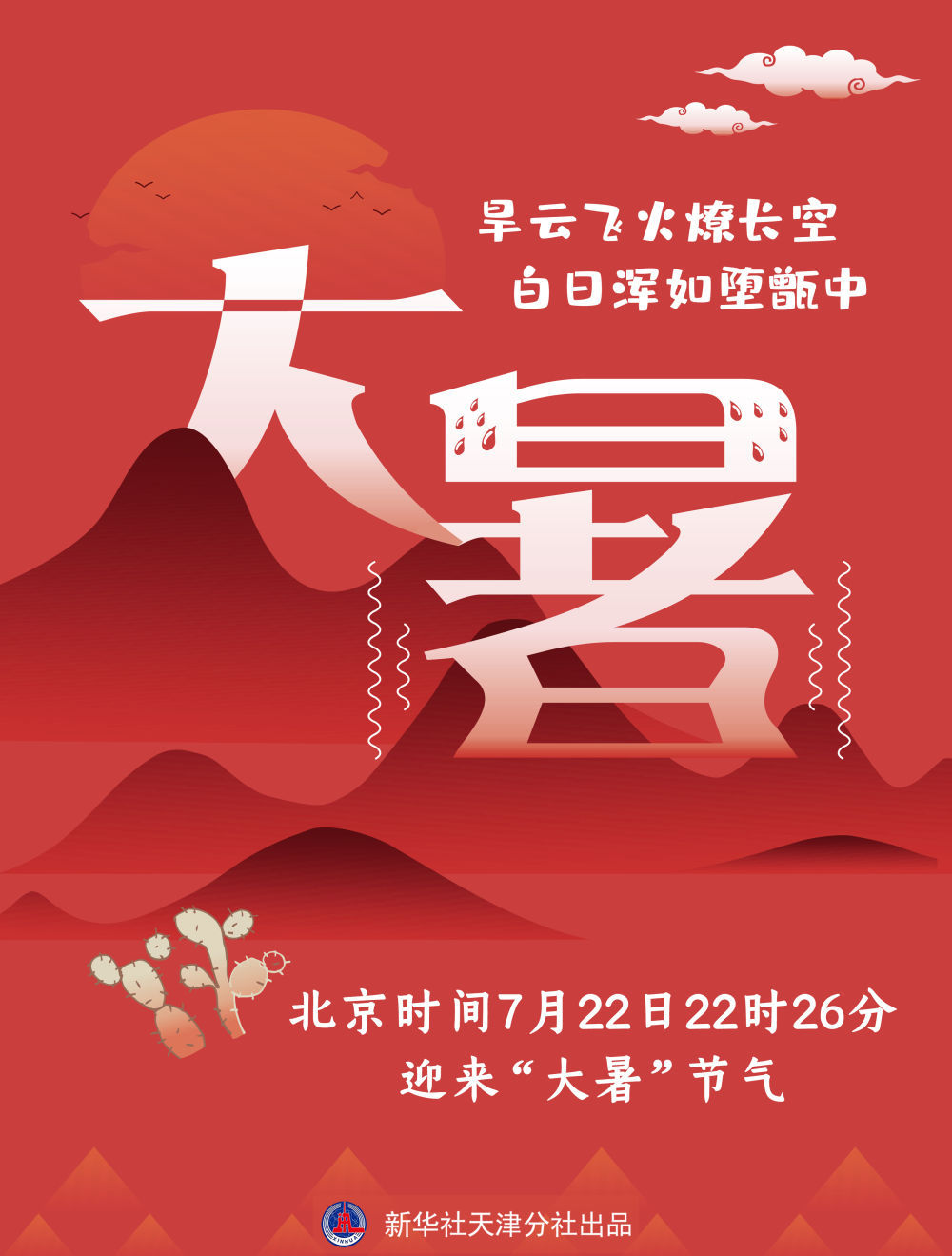 日子|7月22日将迎“大暑”,一年中最热的日子来啦!