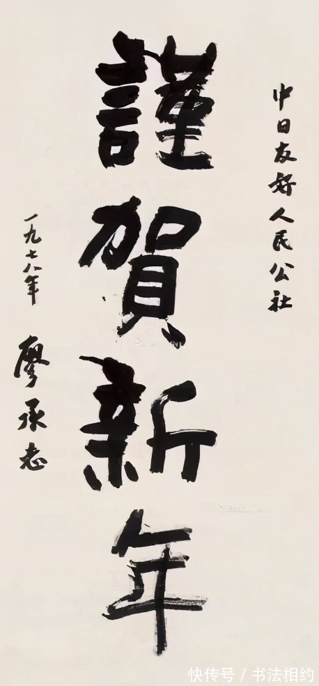 书法#廖承志的书法是“硬功夫”,行书“毛”骨赵韵,隶书整齐划一