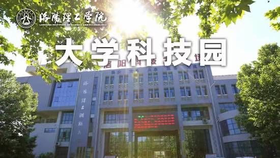 大学|洛阳理工学院大学科技园成功获批国家大学科技园