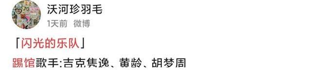 《闪光的乐队》踢馆乐队来袭，有两个《好声音》学员，实力很强
