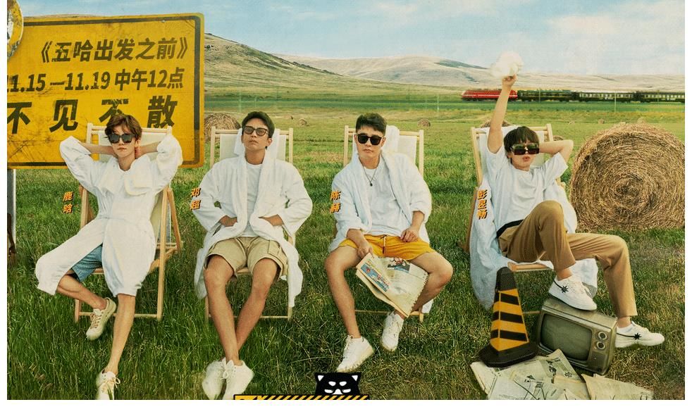 五哈第二季正式官宣定档,新嘉宾彭昱畅加盟,搞笑升级让人期待