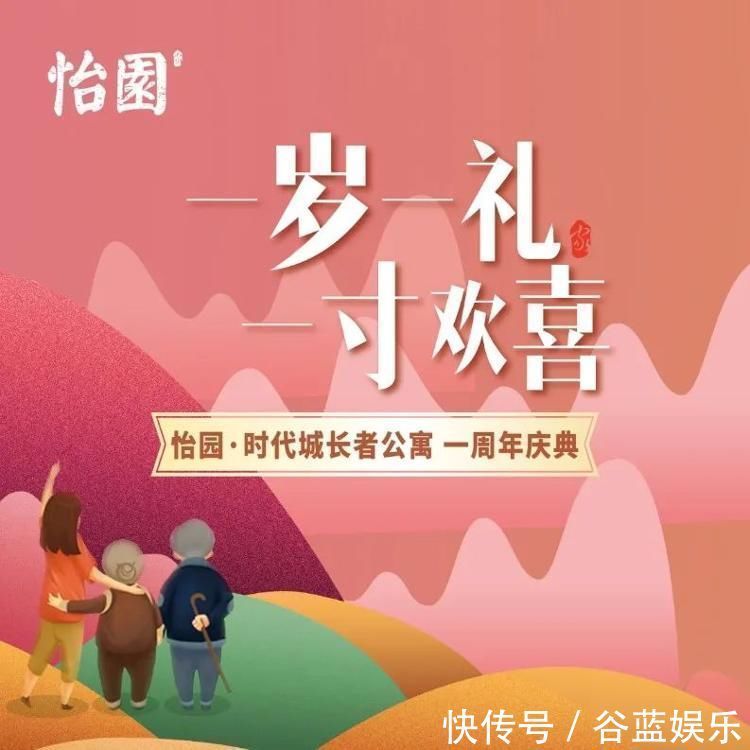 养老|怡园时代城长者公寓周年庆|一岁一礼 一寸欢喜