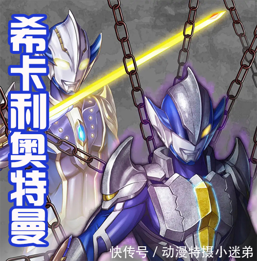 希卡利奥特曼新形象！骑士猎手剑装甲立体，勇者之铠闪闪发光！