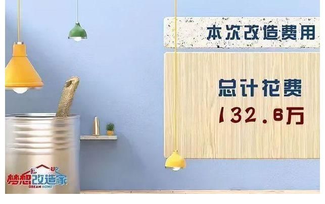 《梦想改造家》翻车？把农村房改造成毛坯，设计师被网友喊话退钱