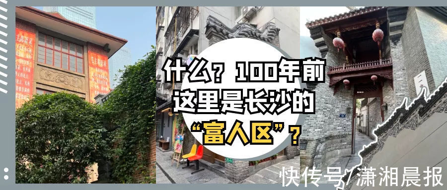 ifs|据说100年前的这里是长沙“富人区”