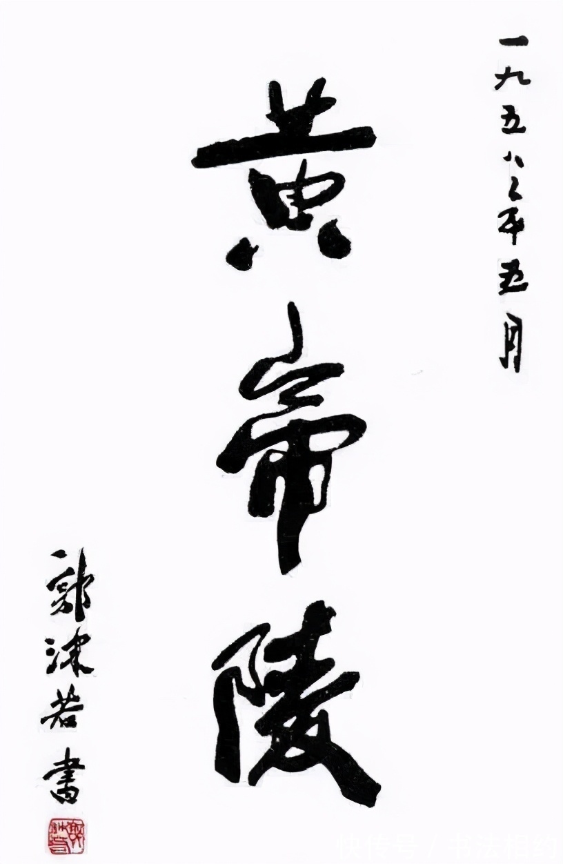 四个字|1937年郭沫若题写的“中国银行”真精致,遒劲圆浑,至今沿用