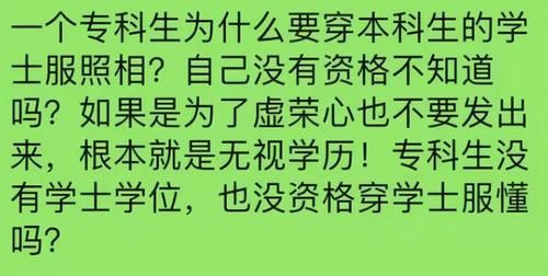 专科生穿学士服拍照，被质疑没资格，大专生到底算不算大学生？