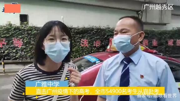 考生|中国加油!疫情下的广州高考:广州800多辆出租车一对一接送考生