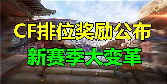 cf枪王排位奖励