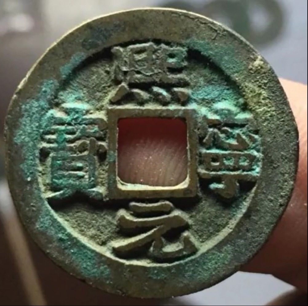写法&捡漏专用,熙宁元宝缩字版,价值可达4位数以上