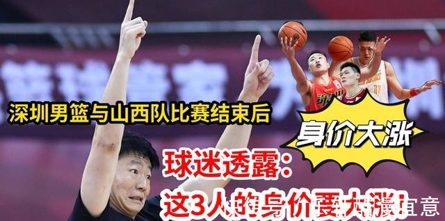 贺希宁|山西男篮与深圳男篮比赛结束后，球迷透露这3名球员的身价会大涨