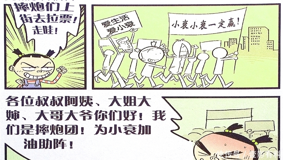 漫画|衰漫画：衰衰收获粉丝仇敌助威？努力拉票无人理睬