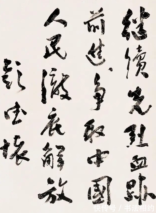 奔放$彭德怀的行书钢筋铁骨,个性鲜明,既有古法,又有“毛体”奔放