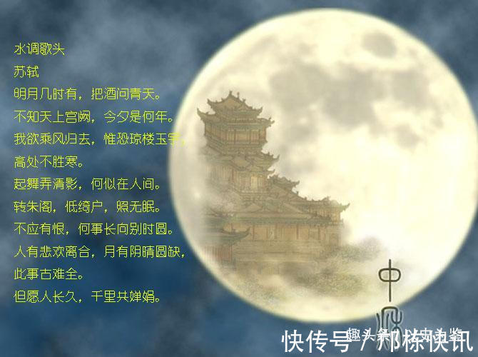水调歌头明月几时有!此词一出,余词皆废!苏轼这首词被称为中秋词的巅峰