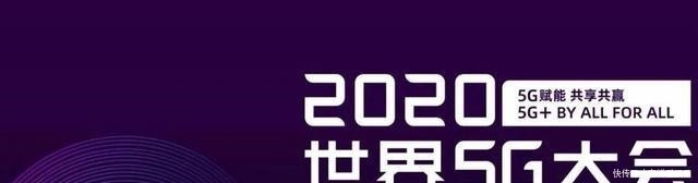 开锣|2020世界5G大会即将开锣,亮点提前看!