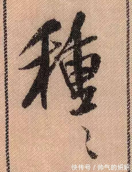 蜀素帖$中华第一美帖米芾《蜀素帖》高清单字,放大后欣赏美得精致!