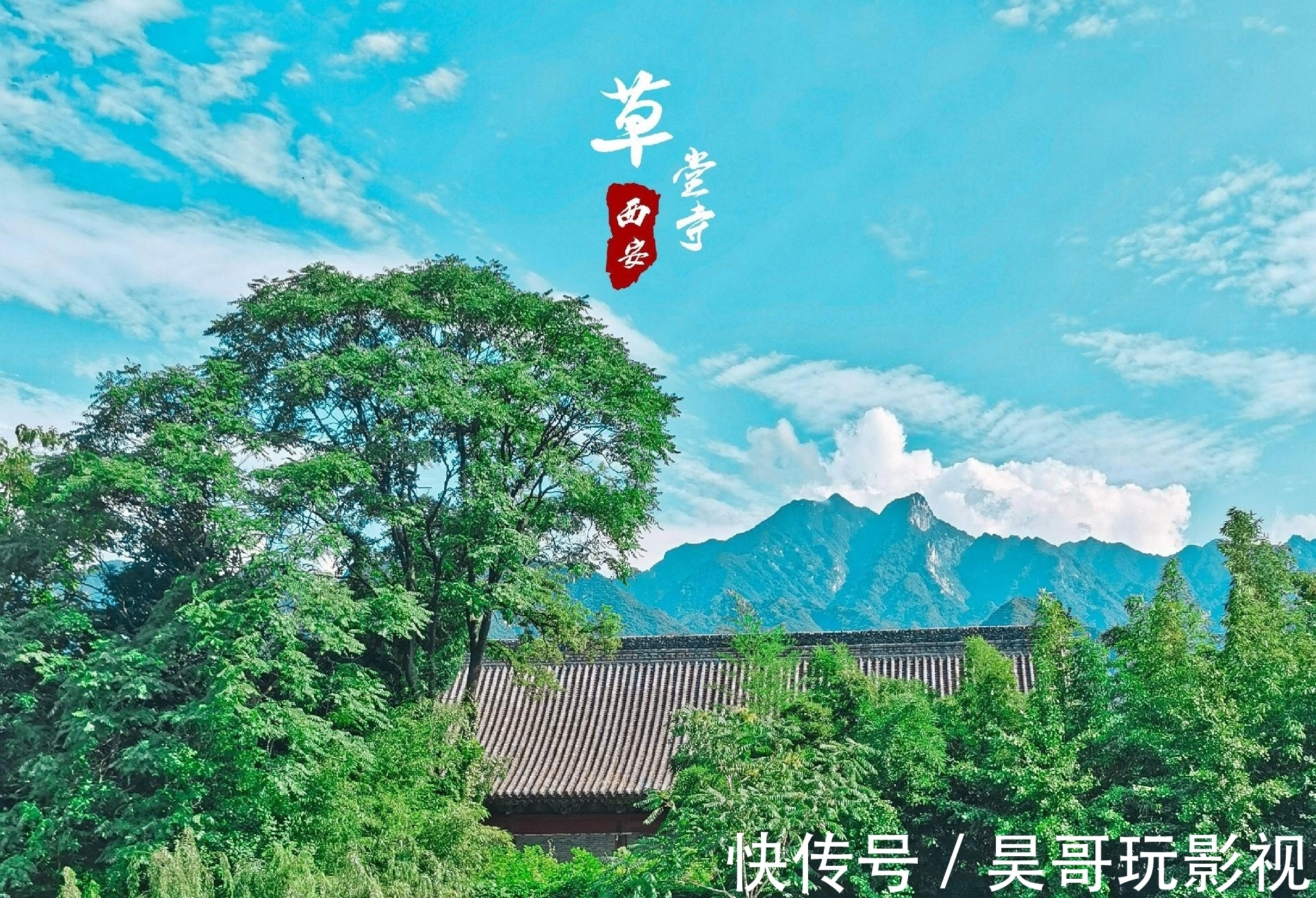 长安|长安八景之草堂烟雾