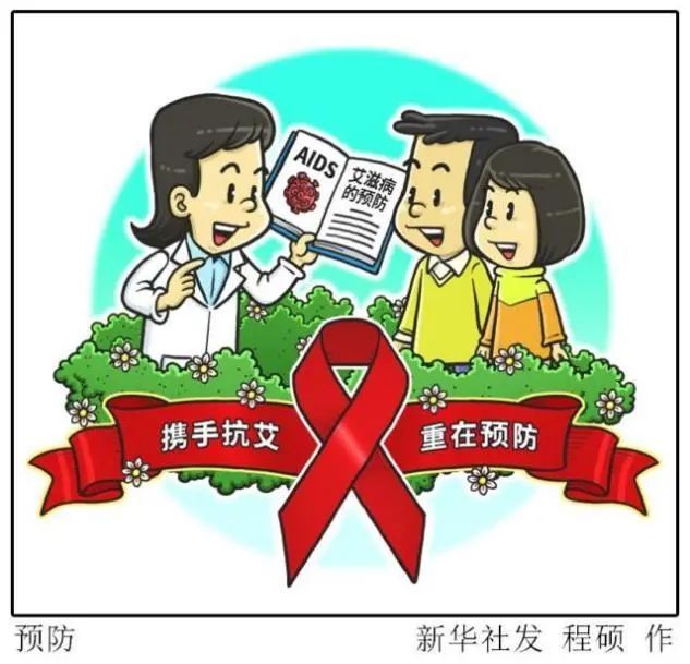 防艾|艾滋病科普｜“知艾”才能更好地“防艾”