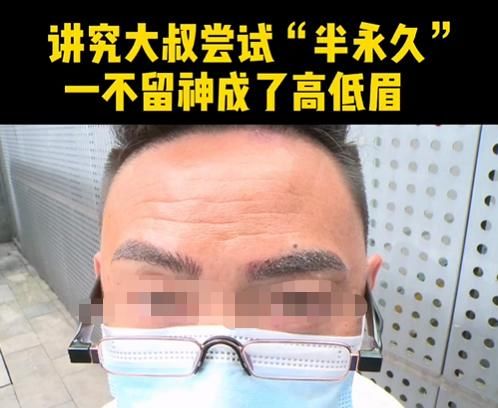 重庆一男子花千元纹眉想变帅，结果一高一低，店家：不关我们事