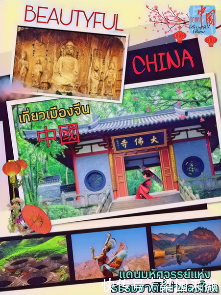 符合要求|“美丽中国”趣味海报设计比赛点燃泰国民众创作热情