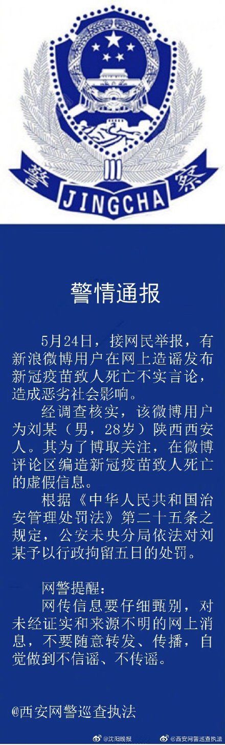 造谣 西安一男子造谣“疫苗致人死亡”被依法行政拘留