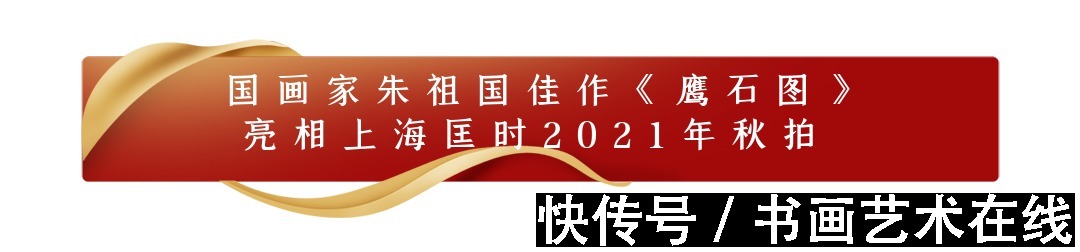 潘基文@国画家朱祖国又一幅佳作《鹰石图》在上海匡时秋拍开拍