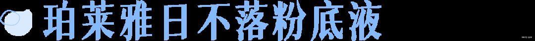 x90|为什么彩妆越买越少，却变得更美了？