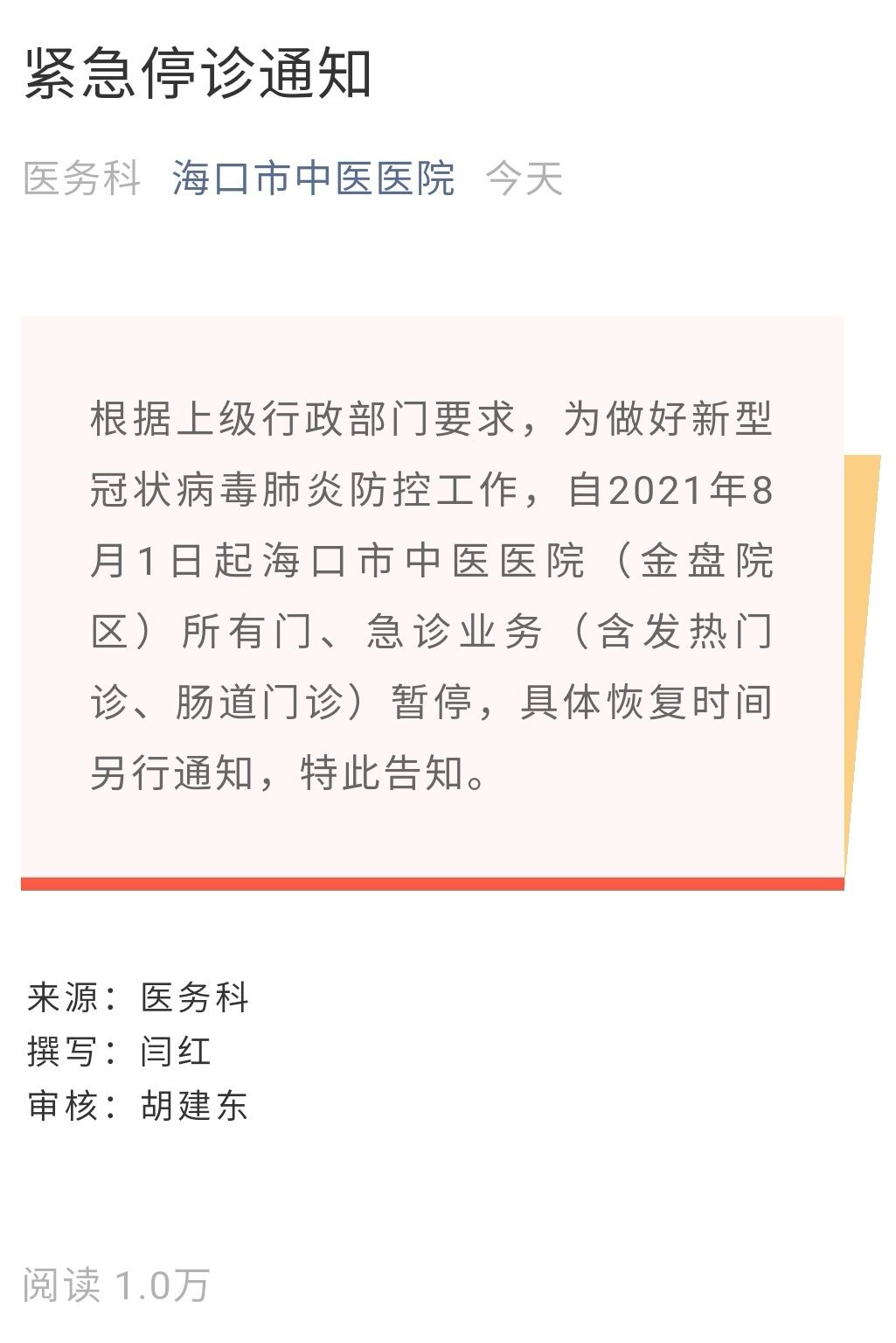 海口市中医医院|今起海南这3家医院门急诊临时停诊