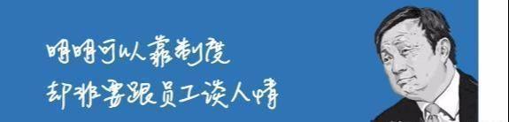 感恩|华为任正非''如果员工感恩公司,那一定是我做错了''