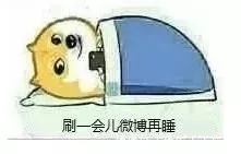 |【搞笑图片】晚上要睡觉时候的你