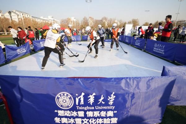 冰雪运动|走近冬奥I清华大学举办“燃动冰雪 情系冬奥”主题活动