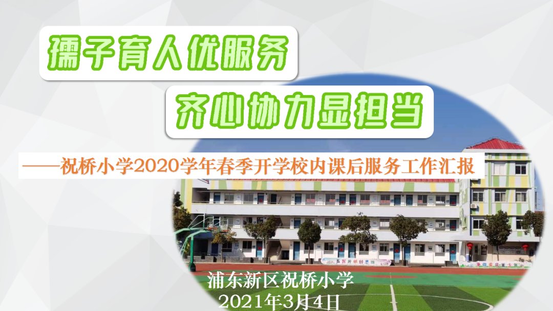 勇担社会责任 合力守护成长——浦东新区小学生校内课后服务工作会议召开