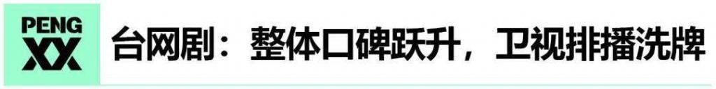 模式|Q3剧集：排播模式翻新、国剧整体迈过及格线