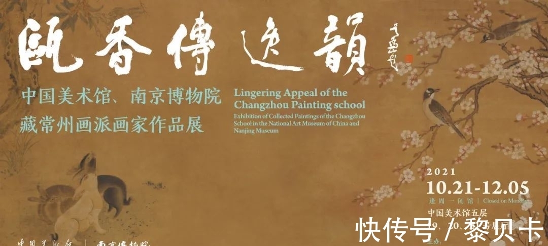 恽南田@“瓯香传逸韵——中国美术馆、南京博物院藏常州画派画家作品展”在中国美术馆开展