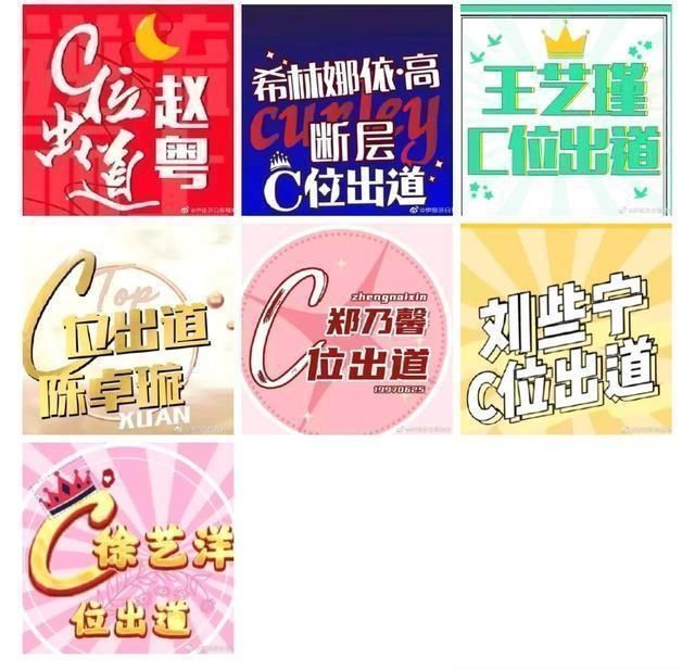 创造营2020|创造营七家争C,赵粤希林最可能,郑乃馨不可能,节目问题很明显