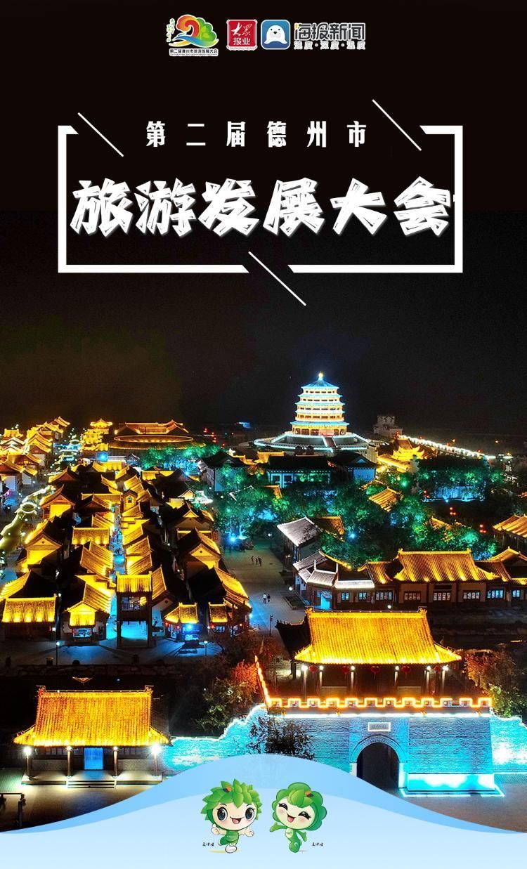 德州市|即将开幕！第二届德州市旅游发展大会来了！