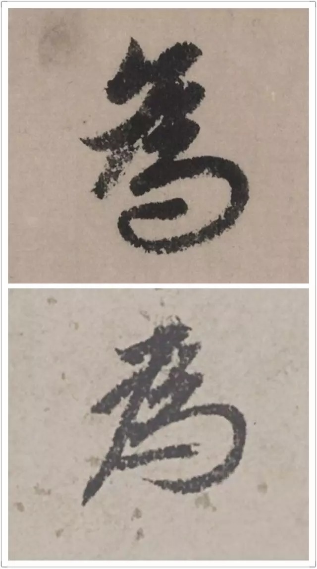 赵孟頫、文徵明单字对比,哪个更高级?