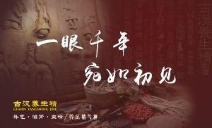  古方|古汉养生精，惠泽今人的千年古方