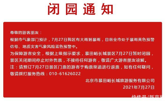 受天气影响 慕田峪长城景区7月27日暂时闭园 全网搜