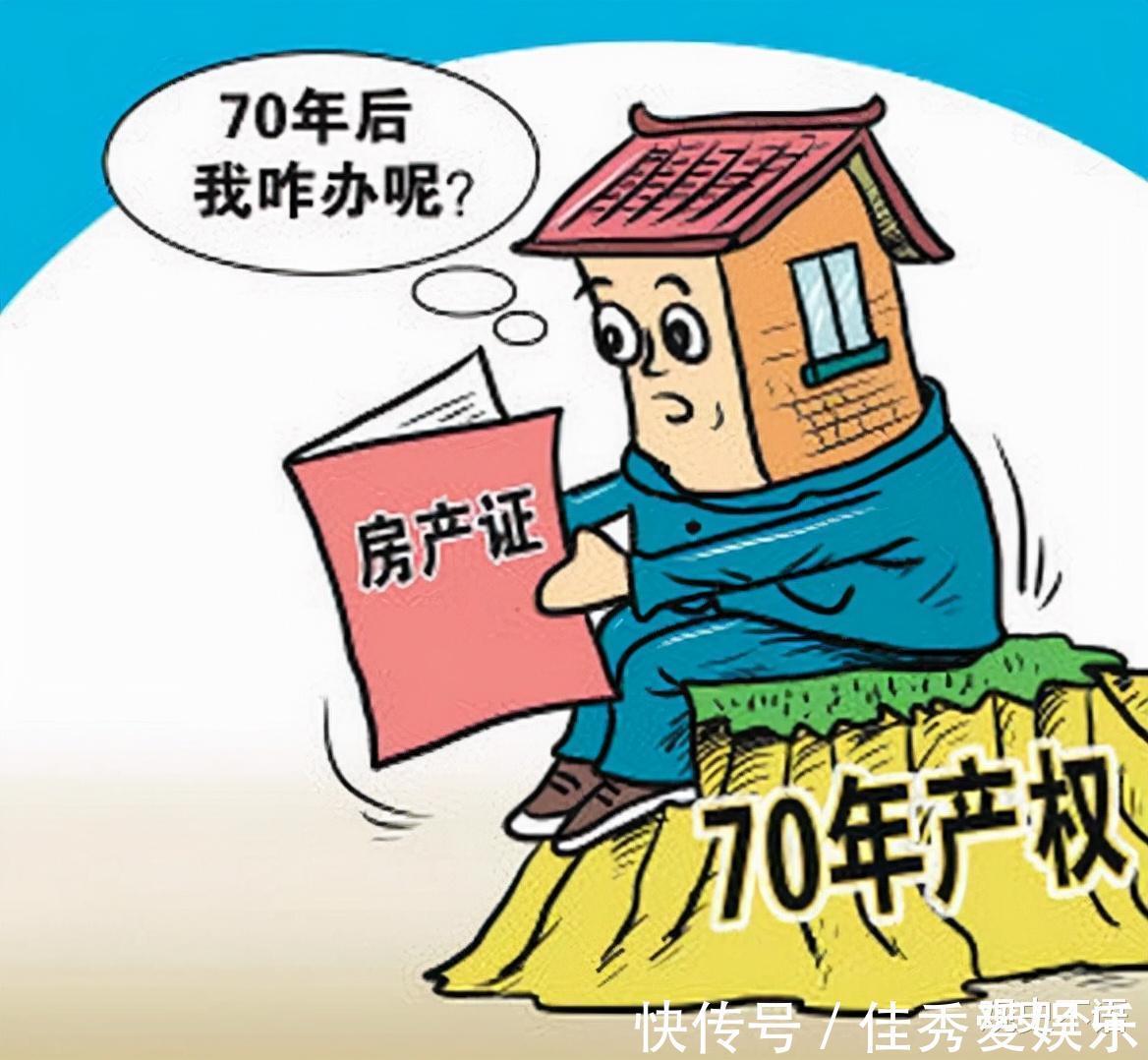 房子|70年后，住宅产权到期，房子应该归谁所有这次答案终于出来了