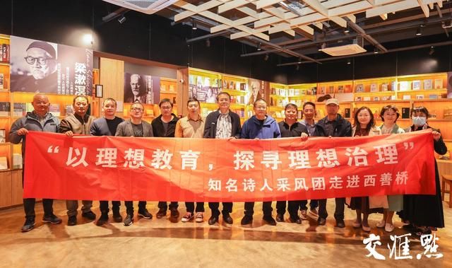 采风团#“以理想教育，探寻理想治理”知名诗人采风团走进南京西善桥