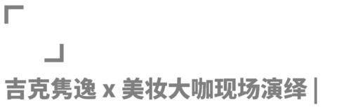 时装周后台的秘密：模特的高级感都是“妆”出来的？