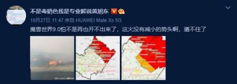 大火|魔兽9.0又要鸽了？美国加州大火距暴雪仅5公里，员工已打包跑路