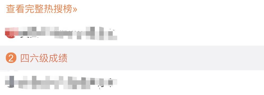 上热|冲上热搜！四六级成绩，你查到了吗？