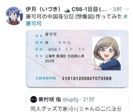 生日期|日本LL粉丝制作唐可可的第二代身份证,网友:你这很明显不及格