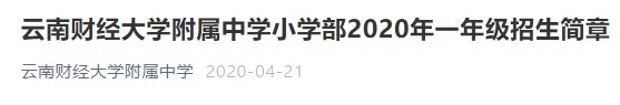 小学2.5万/年、初中3万/年！云南财大附中公示学费标准