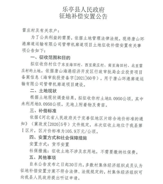 廊道|唐山两地发布多则征地公告！看看有你家吗？